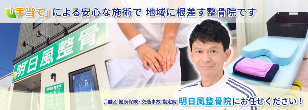 明日風整骨院 札幌市手稲区　むちうち