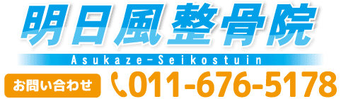 明日風整骨院 札幌市手稲区　むちうち