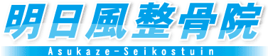 札幌市手稲区　明日風整骨院　むちうち