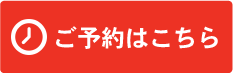 ご予約はこちら
